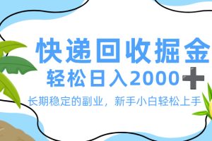 最新快递回收掘金，长期稳定的副业，新手小白当天上手，轻松日入 2000+