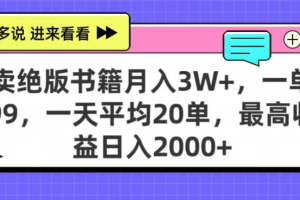 靠卖绝版书电子版赚米，日入2000+，上个月我做这个项目赚了3W+