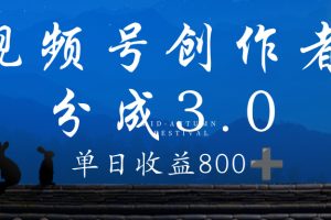 视频号创作者分成3.0计划，100%原创视频高收益，单日收益 800+