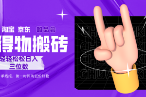 得物搬砖,轻轻松松日入三位数!!!