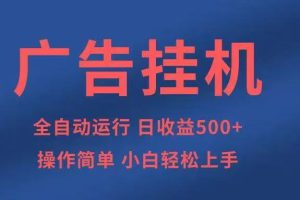 广告挂机,2025风口项目全新玩法,全自动500+项目