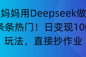 “普通妈妈用Deepseek做家教号，条条热门！日变现1000+的玩法，直接抄作业”