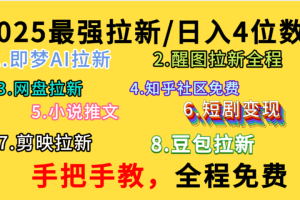 全程免费，手把手教，日入4位数的拉新项目，教会你免费使用各种AI软件，并且持续更新市面上最新的项目哦！