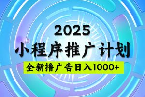 2025最新微信小程序推广计划，撸广告玩法，日均5张，稳定简单【揭秘】