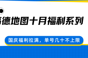 高德地图十月福利系列,国庆福利拉满,单号几十不上限