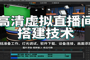 高清虚拟直播间搭建技术,包括准备工作、灯光调试,软件下载、设备连接,画面添加等
