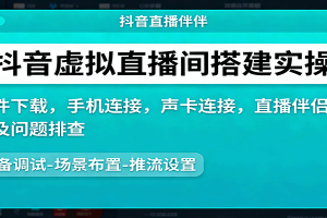 抖音虚拟直播间搭建实操、软件下载,手机连接,声卡连接,直播伴侣操作及问题排查