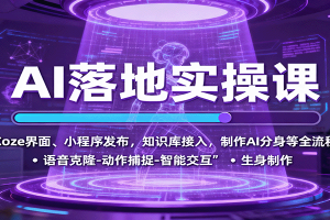 AI落地实操课:Coze界面、小程序发布,知识库接入,制作AI分身等全流程