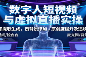 数字人短视频与虚拟直播实操,音频提取生成,背景添加,原创度提升及违规规避