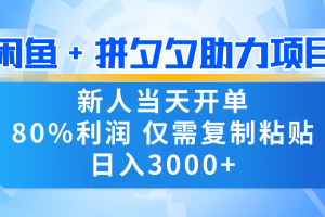 新人闭眼冲！闲鱼 + 拼夕夕套利，80% 纯利当天可开单，复制粘贴日入 3000+