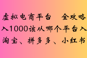 虚拟电商平台，该从哪个平台入手(淘宝、拼多多、小红书)全攻略日入1000