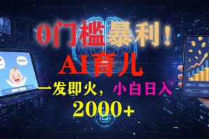 0门槛暴利！《AI育儿短视频之宝宝说》一发即火，轻松日入2000+