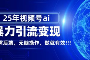 独家蓝海!视频号 AI 暴力引流,零后端 + 无脑操作,蓝海项目先做先赚!