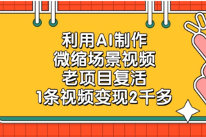 老项目复活，微缩场景视频，利用AI制作，1条视频可变现2千多！