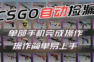 (16812期)用全球火爆游戏CSGO挂机捡漏赚钱过个肥年,一部手机轻松日入500+【副业网赚】
