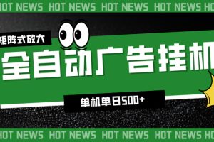 (16811期)24小时全自动广告挂机,单机单日500+ 可矩阵放大操作 新手小白能轻松上手