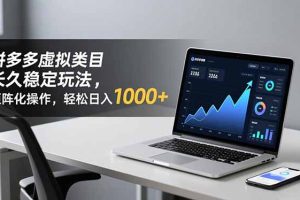 (16826期)拼多多虚拟类目长久稳定玩法 矩阵化操作,轻松日入 1000+