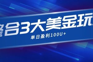 (16831期)整合现在市面上的3种美金赚钱玩法,3种模式。单日产值·100U+