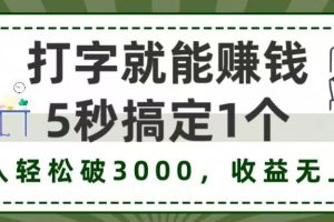 打字赚钱，五秒一个，日入 3000+，收益无上限！