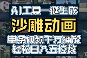 AI一键生成沙雕动画,轻松爆火,多种变现方式,单条视频,千万播放,日入2000+