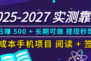 2025-2027 实测靠谱！零成本手机项目，阅读 + 签到日赚 500 + 长期可做，提现秒到