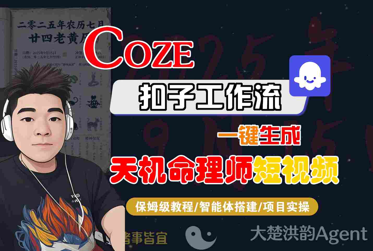 Coze扣子智能体工作流一键生成“天机命理师“短视频,全流程保姆级教学插图 Coze扣子智能体工作流一键生成“天机命理师“短视频,全流程保姆级教学插图