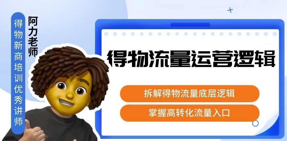 得物流量运营逻辑,拆解得物流量底层逻辑,掌握高转化入口插图 得物流量运营逻辑,拆解得物流量底层逻辑,掌握高转化入口插图