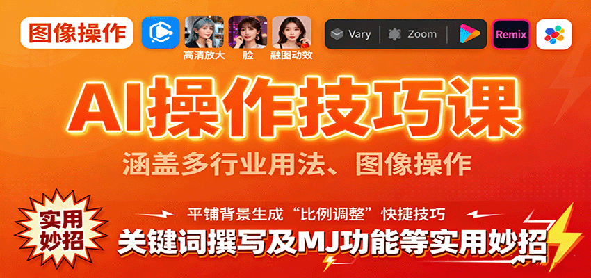 AI操作技巧课,涵盖多行业用法、图像操作、关键词撰写及MJ功能等实用妙招插图 AI操作技巧课,涵盖多行业用法、图像操作、关键词撰写及MJ功能等实用妙招插图