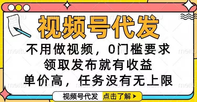 （16583期）视频号代发，不用做视频，0门槛要求，领取发布就有收益，单价高，任务…插图