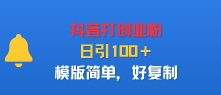 抖音打创业粉,日引100+,模版简单,好复制插图 抖音打创业粉,日引100+,模版简单,好复制插图