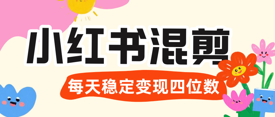 价值 3980 的小红书混剪， 虚拟变现 ＋全网项目库 ， 日引 200+宝妈创业粉，每天稳定四位数变现插图