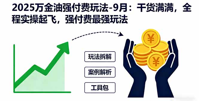 （16202期）2025万金油强付费玩法-9月：干货满满，全程实操起飞，强付费最强玩法插图