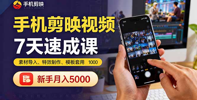 (16124期)手机剪映视频7天速成课:素材导入、特效制作、模板套用,新手月入5000+插图 (16124期)手机剪映视频7天速成课:素材导入、特效制作、模板套用,新手月入5000+插图