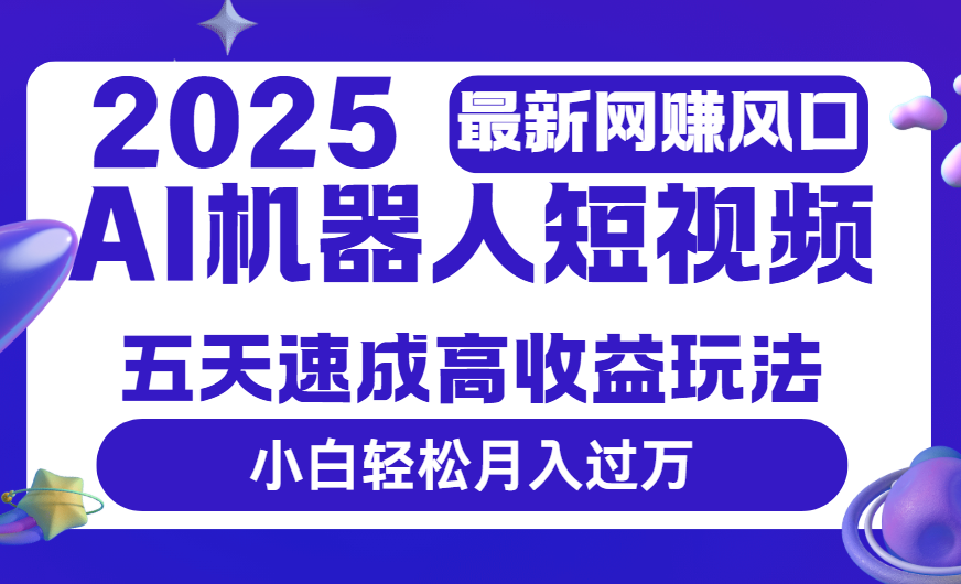 2025最新网赚变现风口,Ai 机器人短视频,五天速成高收益玩法,小白轻松月入过万插图 2025最新网赚变现风口,Ai 机器人短视频,五天速成高收益玩法,小白轻松月入过万插图