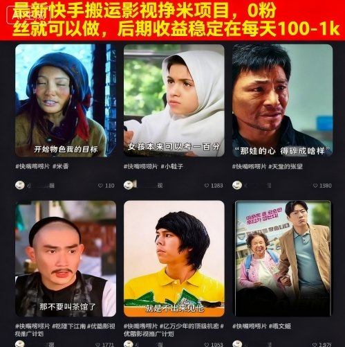 最新快手搬运影视挣米项目,0粉丝就可以做,后期收益稳定在每天100-1k插图 最新快手搬运影视挣米项目,0粉丝就可以做,后期收益稳定在每天100-1k插图