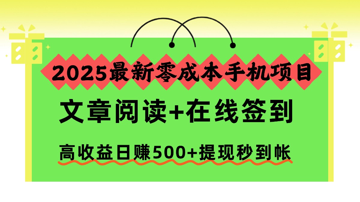 2025最新零成本手机项目，文章阅读+在线签到，高收益日赚500+提现秒到帐插图