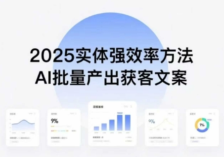 实体强效率方法：AI批量产出获客文案，2025年普通人拥抱AI，实现实体创收插图