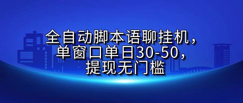 全自动脚本语聊挂G,单窗口单日30-50,提现无门槛插图 全自动脚本语聊挂G,单窗口单日30-50,提现无门槛插图