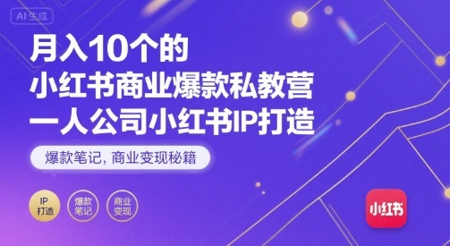 月入10个的小红书商业爆款私教营,一人公司小红书IP打造,爆款笔记,商业变现秘籍插图 月入10个的小红书商业爆款私教营,一人公司小红书IP打造,爆款笔记,商业变现秘籍插图