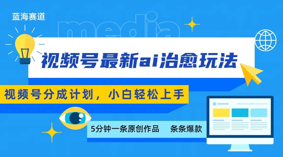 视频号分成最新ai治愈玩法,5分钟一条爆款,日赚500+,小白也能轻松上手插图 视频号分成最新ai治愈玩法,5分钟一条爆款,日赚500+,小白也能轻松上手插图