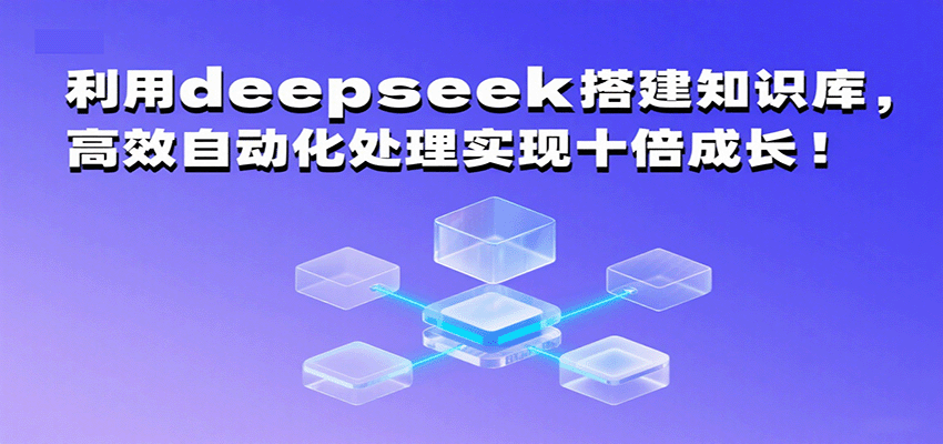 利用deepseek搭建知识库,高效自动化处理实现十倍成长!插图 利用deepseek搭建知识库,高效自动化处理实现十倍成长!插图