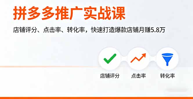 (16115期)拼多多推广实战课,店铺评分、点击率、转化率,快速打造爆款店铺月赚5.8万插图 (16115期)拼多多推广实战课,店铺评分、点击率、转化率,快速打造爆款店铺月赚5.8万插图