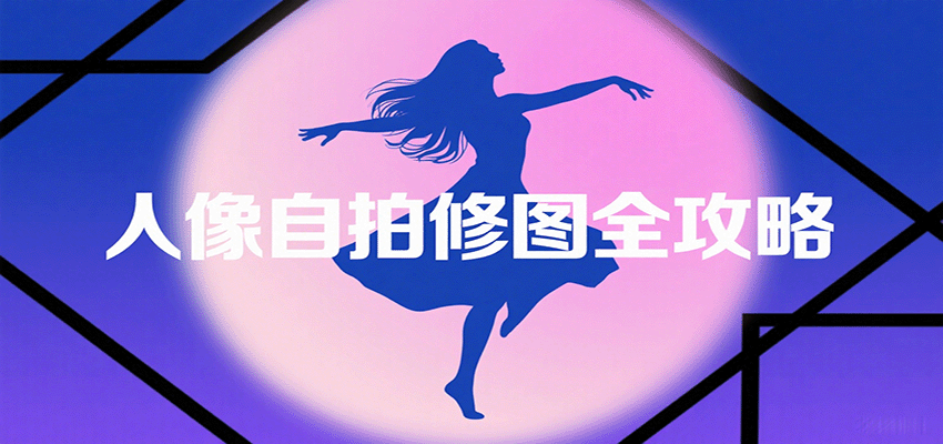 人像自拍修图全攻略:含基础、构图、多种风格拍摄技巧,拍出各类大片,展现独特美插图 人像自拍修图全攻略:含基础、构图、多种风格拍摄技巧,拍出各类大片,展现独特美插图