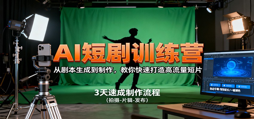 AI短剧训练营，从剧本生成到制作，教你快速打造高流量短片插图