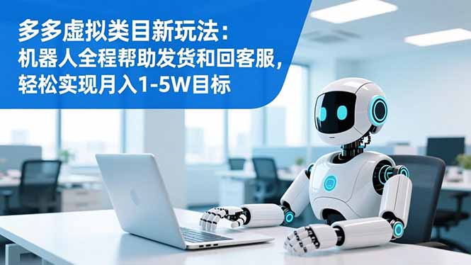 (16721期)多多虚拟类目新玩法:机器人全程帮助发货和回客服,轻松实现月入1-5W目标插图 (16721期)多多虚拟类目新玩法:机器人全程帮助发货和回客服,轻松实现月入1-5W目标插图