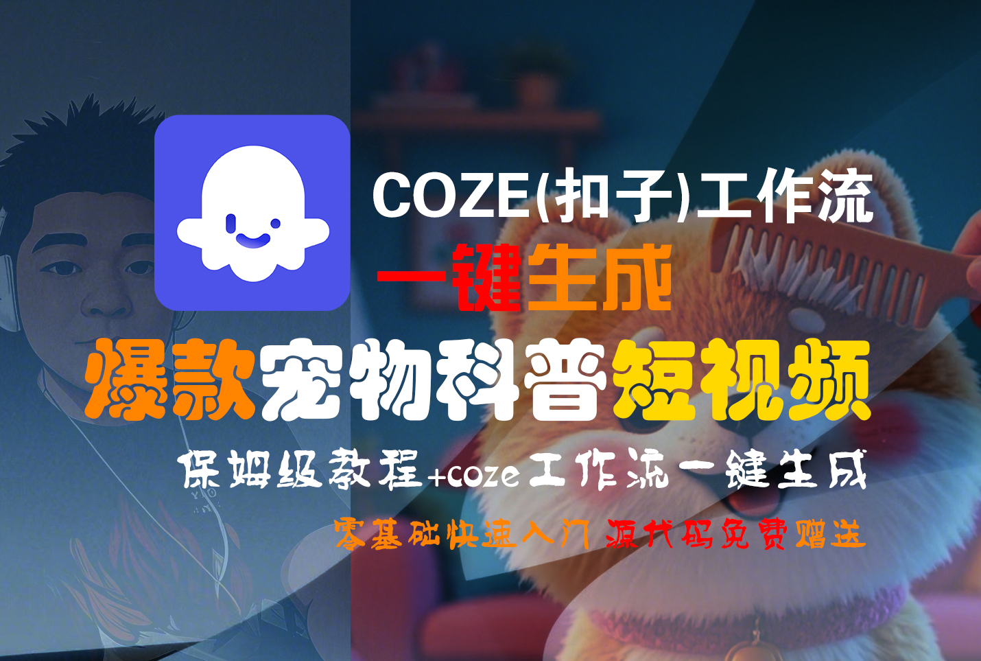 【Coze实操教程】Coze工作流一键生成“爆款宠物科普“短视频!工作流全流程保姆级教学 !2分钟一键生成无人工干预,零基础小白保姆级教程!插图 【Coze实操教程】Coze工作流一键生成“爆款宠物科普“短视频!工作流全流程保姆级教学 !2分钟一键生成无人工干预,零基础小白保姆级教程!插图