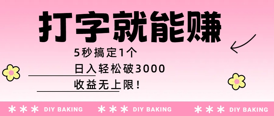 打字就能赚:5秒搞定1个,日入轻松破3000,收益无上限!插图 打字就能赚:5秒搞定1个,日入轻松破3000,收益无上限!插图