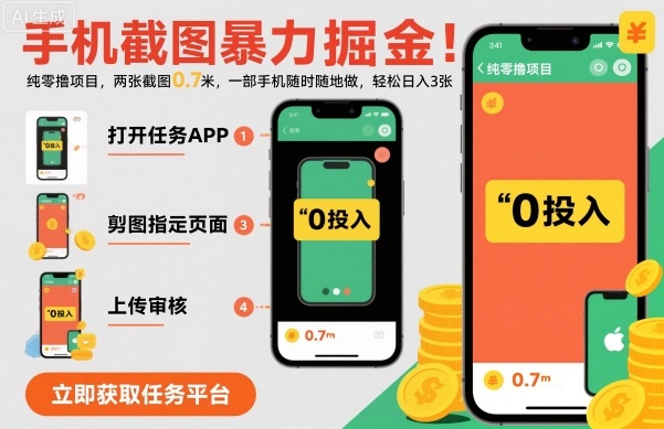 手机截图暴力掘金,两张截图0.7米,一部手机就能做,轻松日入3张【揭秘】插图 手机截图暴力掘金,两张截图0.7米,一部手机就能做,轻松日入3张【揭秘】插图