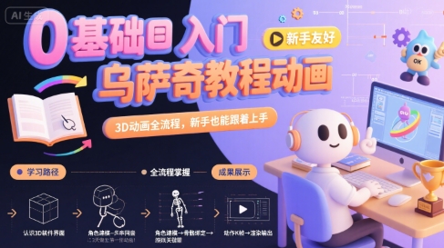 0基础入门乌萨奇教程动画,3D动画全流程,新手也能跟着上手插图 0基础入门乌萨奇教程动画,3D动画全流程,新手也能跟着上手插图