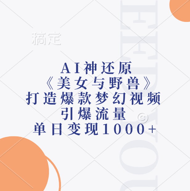 AI神还原《美女与野兽》打造爆款梦幻视频,引爆流量,单日变现1000+插图 AI神还原《美女与野兽》打造爆款梦幻视频,引爆流量,单日变现1000+插图